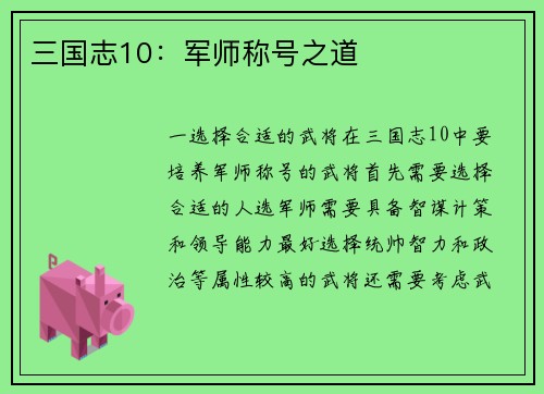三国志10：军师称号之道