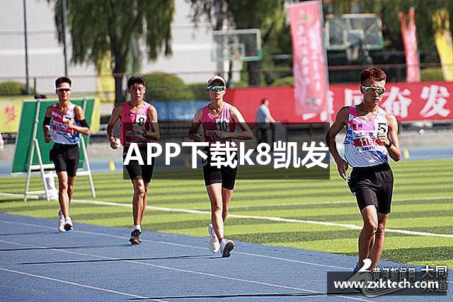 APP下载k8凯发
